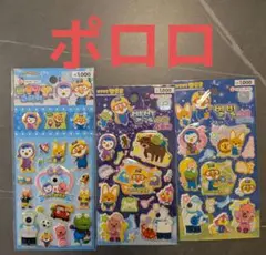 ポロロ　シール　3点セット