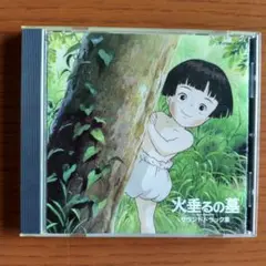火垂るの墓 サウンドトラック