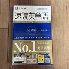 速読英単語 必修編