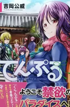 吉岡公威　てんぷる　1巻　初版帯付　新品同様