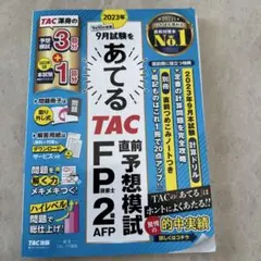 2023年9月試験をあてる TAC直前予想模試 FP技能士2級・AFP
