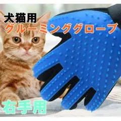 グルーミンググローブ ブルー 右 抜け毛取り 犬 猫 ペット ラバーブラシ