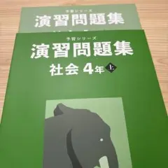 演習問題集 社会 4年 上