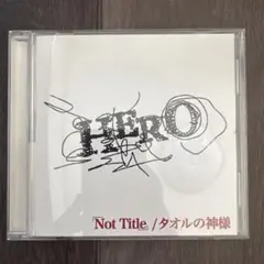 HERO︎︎⟡「Not Title」/タオルの神様