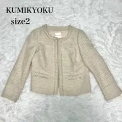【美品】KUMIKYOKU ノーカラージャケット size2 アイボリー