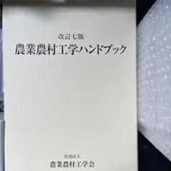 2025年最新】農業農村工学会の人気アイテム - メルカリ