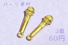 素材/マイク-チャーム(ゴールド)【RC186''g】