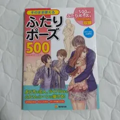 【期間限定】そのまま使えるふたりポーズ500　CD-ROMつき