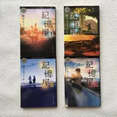 織守きょうや　記憶屋　全巻セット