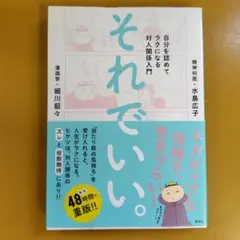 それでいい。 自分を認めてラクになる対人関係入門： G 1630