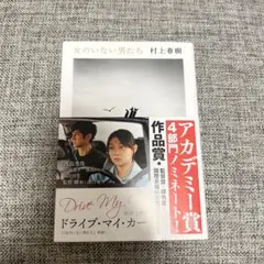 女のいない男たち
