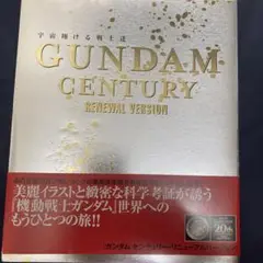 2025年最新】GUNDAM CENTURY RENEWAL VERSION―宇宙翔ける戦士達