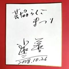 2025年最新】笑点 サインの人気アイテム - メルカリ