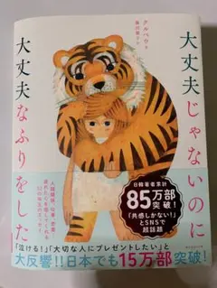大丈夫じゃないのに大丈夫なふりをした