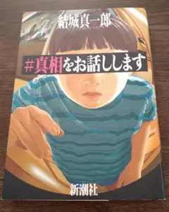 #真相をお話しします 結城真一郎 新潮社