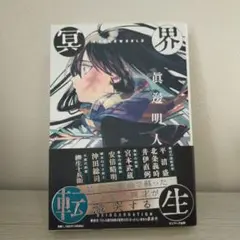 冥界転生