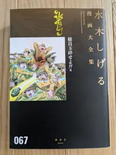 総員玉砕せよ!!他 水木しげる 漫画大全集