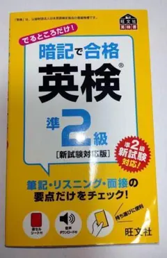 暗記で合格英検準2級