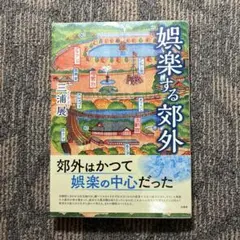 娯楽する郊外