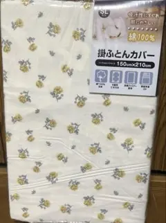 掛布団カバー　綿100% シングルロング150x210