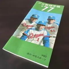 【希少品】プロ野球手帳'77 中日スポーツ付録