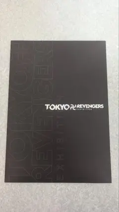 東京リベンジャーズ　原画展　パンフレット