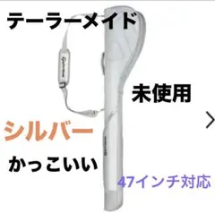 未使用　テーラーメイド　クラブケース　キャディバッグ　ジッパー付き収納　シルバー