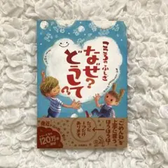 こころのふしぎなぜ？どうして？