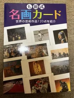 早い者勝ち!七田式 名所カード&名画カード 2本セット!!! 楽天市場】☆七田式(しちだ)フラッシュカード教材☆ 幼児期に
