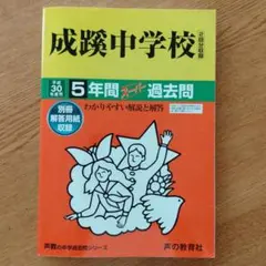 成蹊中学校 5年間スーパー過去問