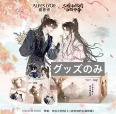 二哈和他的白猫師尊　には　愛普詩コラボ　ALPESコラボ　グッズセット