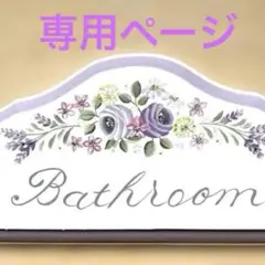 専用ページ　トイレプレートとバスルームプレート　トールペイント作品