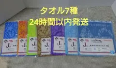 ジョジョ　一番くじ　J賞　タオルコレクション　7種