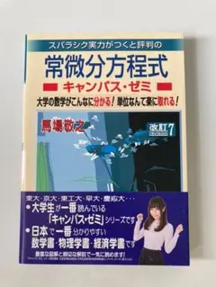 常微分方程式キャンパス・ゼミ 改訂7