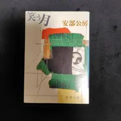 値下げ！[サイン！初版！美本！]笑う月　安部公房　昭和50年初版箱帯　元パラ 値下げ！[サイン！初版！美本！]笑う月 安部公房 昭和50年初版箱