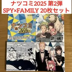 SPY×FAMILY ナツコミ2025 第2弾 ツインステッカー 20枚セット
