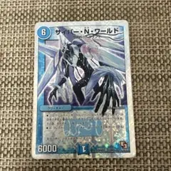 デュエマ 銀枠　サイバー　N ワールド