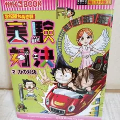 実験対決 : 学校勝ちぬき戦 : 科学実験対決漫画 2 (力の対決)