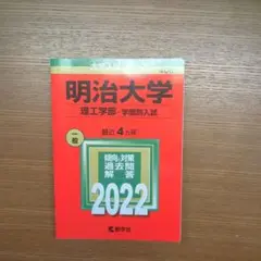 明治大学(理工学部―学部別入試) 2022年版