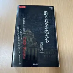 許されざる者たち 島田洋一