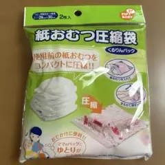 紙おむつ　圧縮袋