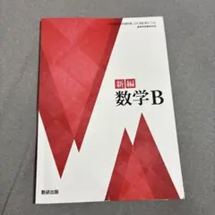新編 数学B 数研出版