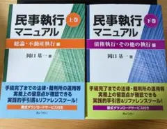 民事執行マニュアル 上巻・下巻 セット