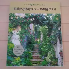 日陰と小さなスペースの庭づくり