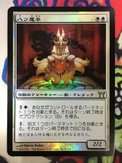 MTG CHK 八ツ尾半 日本語版 foil 2025年最新】八ツ尾半 foilの人気アイテム - メルカリ