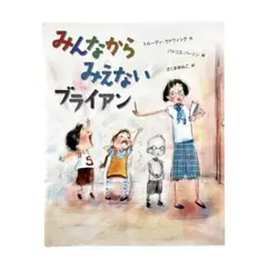 絵本 みんなから みえない ブライアン / くもん出版