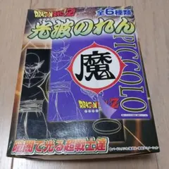 ドラゴンボール　光波のれん　魔族