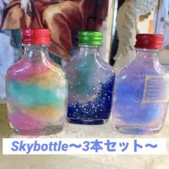 ①雲を閉じ込めたようなSkybottle✧︎3本セット✧︎