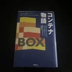 コンテナ物語 : 世界を変えたのは「箱」の発明だった