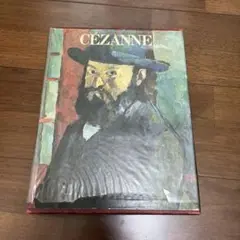 セザンヌ　画集（集英社 現代世界美術全集第3巻）箱入